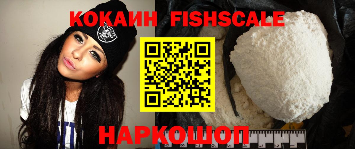Кокаин Fish Scale Морозовск