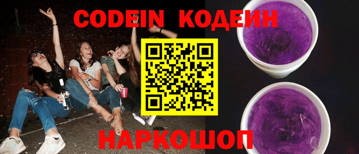 Codein напиток Lean (лин)  Вход с VPN  Морозовск 