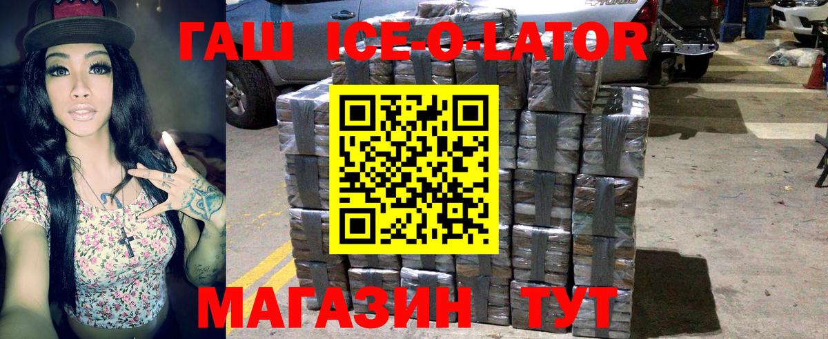 ГАШ Ice-O-Lator  Морозовск  Гашиш убойный 